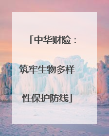 中华财险：筑牢生物多样性保护防线