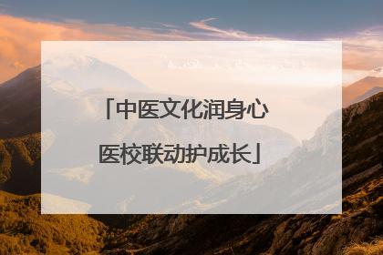 中医文化润身心 医校联动护成长