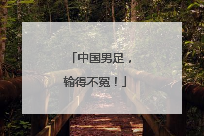 中国男足，输得不冤！