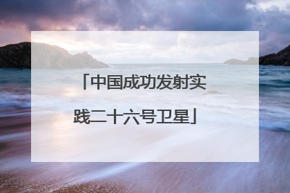 中国成功发射实践二十六号卫星