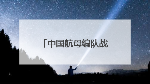 中国航母编队战斗机拦截日本海上自卫队巡逻机，我驻日使馆回应