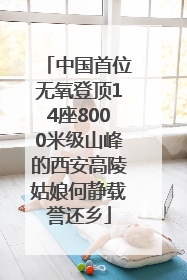 中国首位无氧登顶14座8000米级山峰的西安高陵姑娘何静载誉还乡