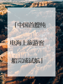 中国首艘纯电海上旅游客船完成试航