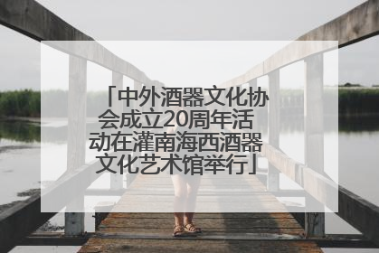 中外酒器文化协会成立20周年活动在灌南海西酒器文化艺术馆举行