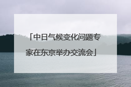 中日气候变化问题专家在东京举办交流会