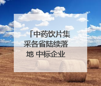 中药饮片集采各省陆续落地 中标企业整体乐观 全产业链洗牌已开始｜传真