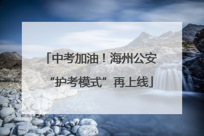 中考加油！海州公安“护考模式”再上线