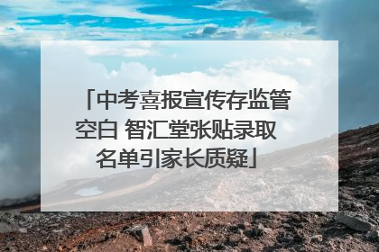 中考喜报宣传存监管空白 智汇堂张贴录取名单引家长质疑