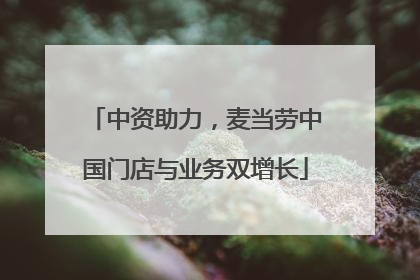 中资助力，麦当劳中国门店与业务双增长