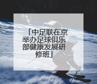 中足联在京举办足球俱乐部健康发展研修班