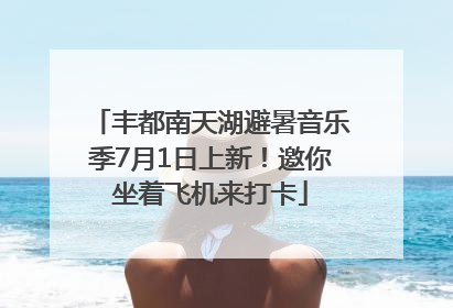 丰都南天湖避暑音乐季7月1日上新！邀你坐着飞机来打卡