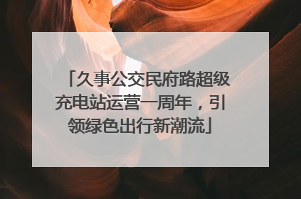 久事公交民府路超级充电站运营一周年，引领绿色出行新潮流