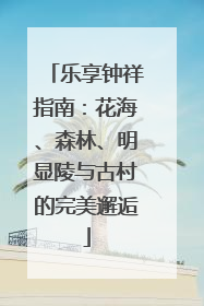乐享钟祥指南：花海、森林、明显陵与古村的完美邂逅