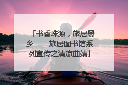 书香珠源，旅居爨乡——旅居图书馆系列宣传之清凉曲靖