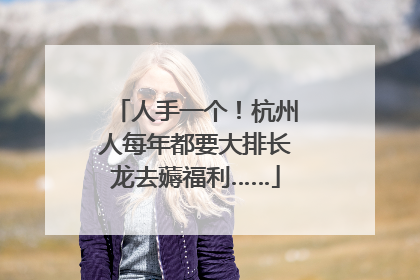 人手一个！杭州人每年都要大排长龙去薅福利……
