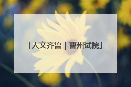 人文齐鲁｜曹州试院