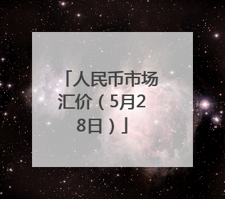 人民币市场汇价（5月28日）