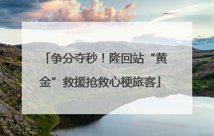 争分夺秒！隆回站“黄金”救援抢救心梗旅客
