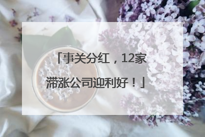 事关分红，12家滞涨公司迎利好！