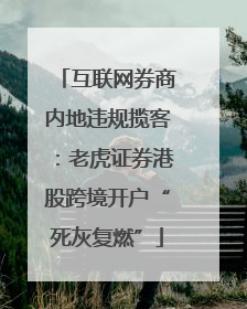 互联网券商内地违规揽客：老虎证券港股跨境开户“死灰复燃”