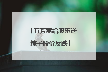 五芳斋给股东送粽子股价反跌