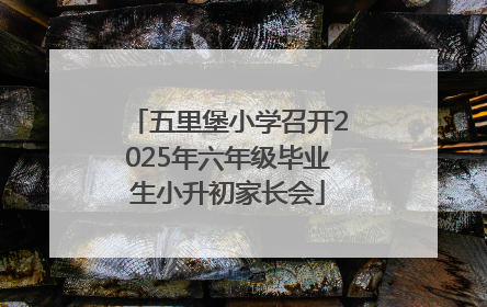 五里堡小学召开2025年六年级毕业生小升初家长会