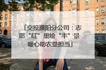 交投濮阳分公司：志愿“红”里绘“丰”景 暖心助农显担当