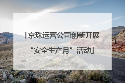 京珠运营公司创新开展“安全生产月”活动