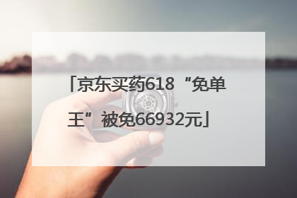 京东买药618“免单王”被免66932元