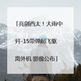 亮剑西太！大雨中歼-15带弹起飞驱离外机 影像公布