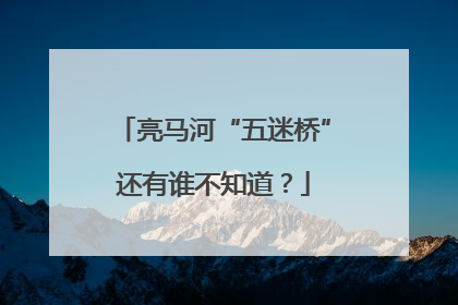 亮马河“五迷桥”还有谁不知道？