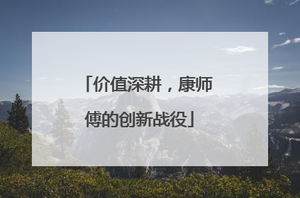 价值深耕，康师傅的创新战役
