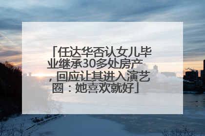 任达华否认女儿毕业继承30多处房产，回应让其进入演艺圈：她喜欢就好