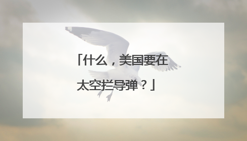 什么，美国要在太空拦导弹？