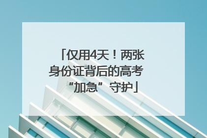仅用4天！两张身份证背后的高考“加急”守护