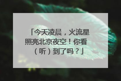 今天凌晨，火流星照亮北京夜空！你看（听）到了吗？