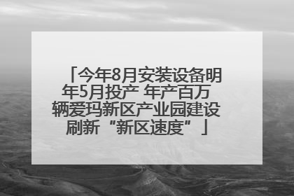 今年8月安装设备明年5月投产 年产百万辆爱玛新区产业园建设刷新“新区速度”