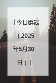 今日辟谣（2025年5月30日）