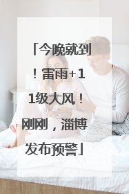 今晚就到！雷雨+11级大风！刚刚，淄博发布预警