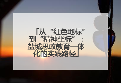 从“红色地标”到“精神坐标”：盐城思政教育一体化的实践路径