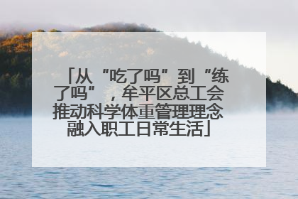 从“吃了吗”到“练了吗”，牟平区总工会推动科学体重管理理念融入职工日常生活