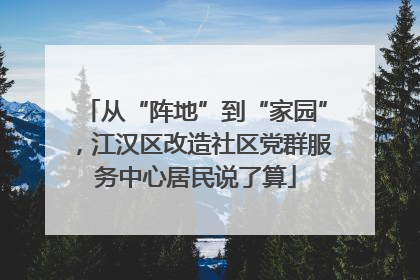 从“阵地”到“家园”，江汉区改造社区党群服务中心居民说了算