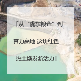 从“陇东粮仓”到算力高地 这块红色热土焕发新活力