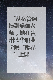 从宿管阿姨到瑜伽老师，她在贵州盛华职业学院“跨界”上课