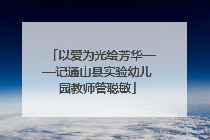 以爱为光绘芳华——记通山县实验幼儿园教师管聪敏