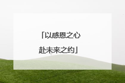 以感恩之心 赴未来之约