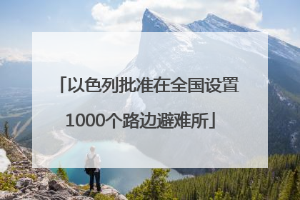 以色列批准在全国设置1000个路边避难所