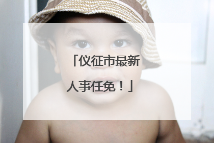 仪征市最新人事任免！