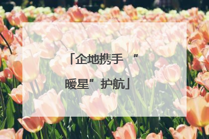 企地携手 “暖星”护航