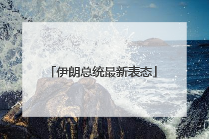 伊朗总统最新表态